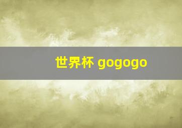 世界杯 gogogo